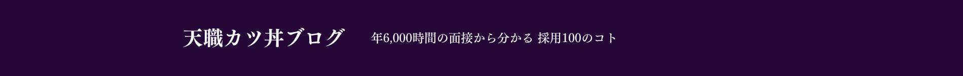 天職カツ丼ブログ